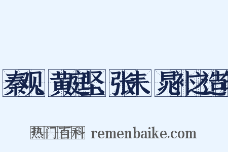 秦观、黄庭坚、张耒、晁补之造句是什么意思的图片